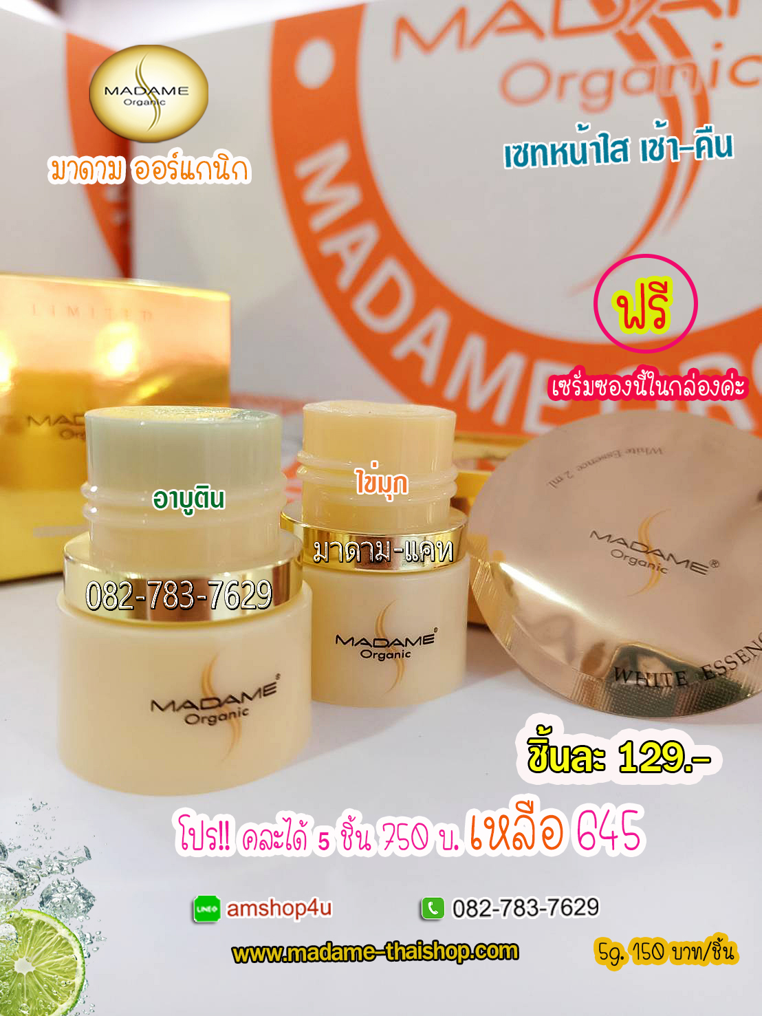 เซท5กรัม 2ชิ้น : หน้าขาว ใส ไร้ริ้วรอย ลดความหมองคล้ำ มาดาม ออแกนิค