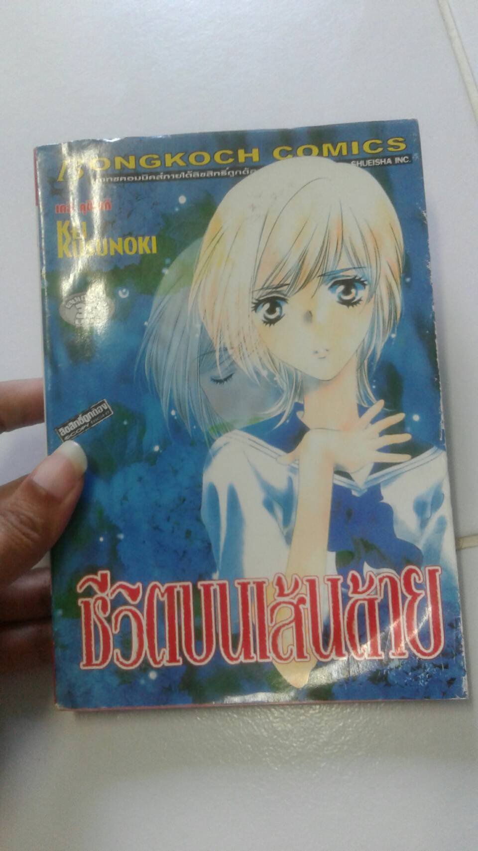 ชีวิตบทเส้นด้าย เล่มเดียวจบ