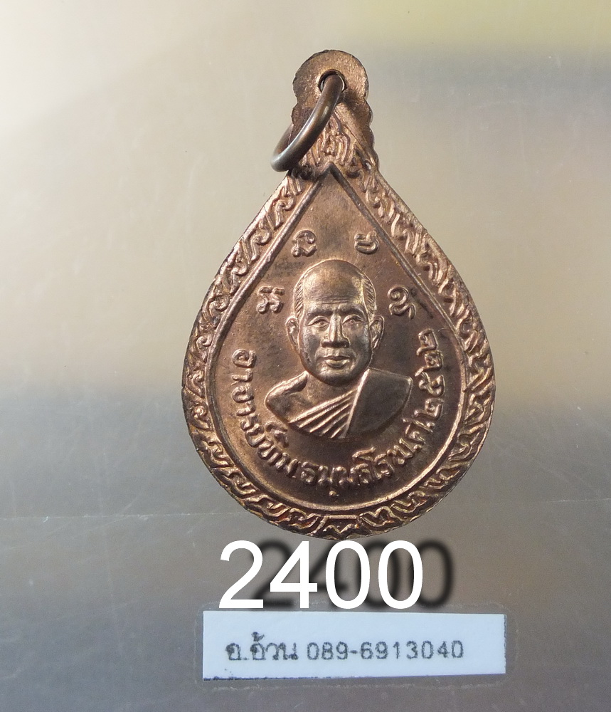 เหรียญ หลวงปู่ทวด หลวงพ่อทิม วัดช้างให้ ปี 2522
