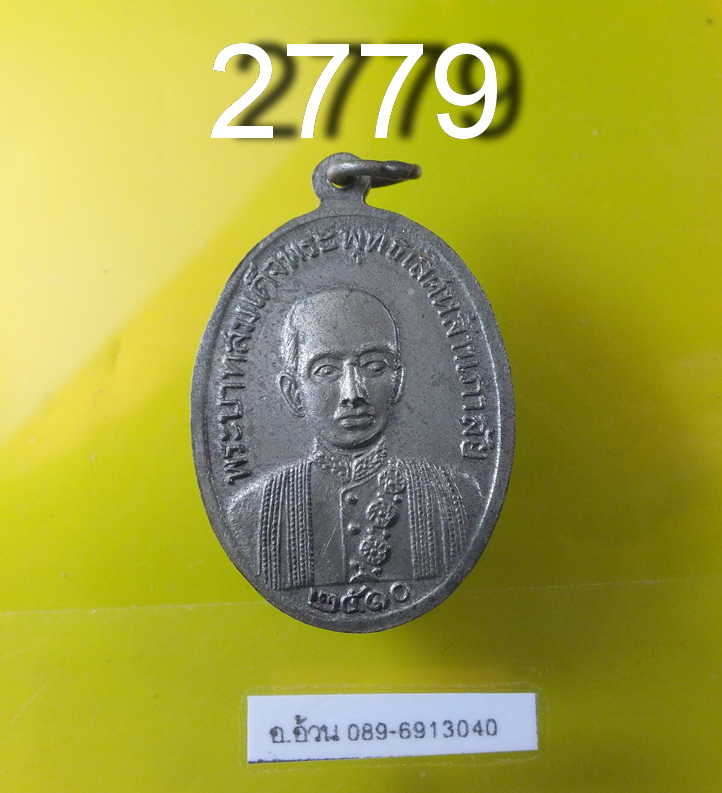 เหรียญ ร.2 วัดอรุณ ปี 2510
