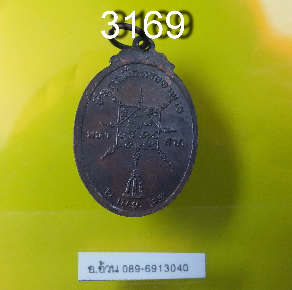 หลวงปู่หิน วัดระฆัง รุ่น หายอาพาธ ปี 2521