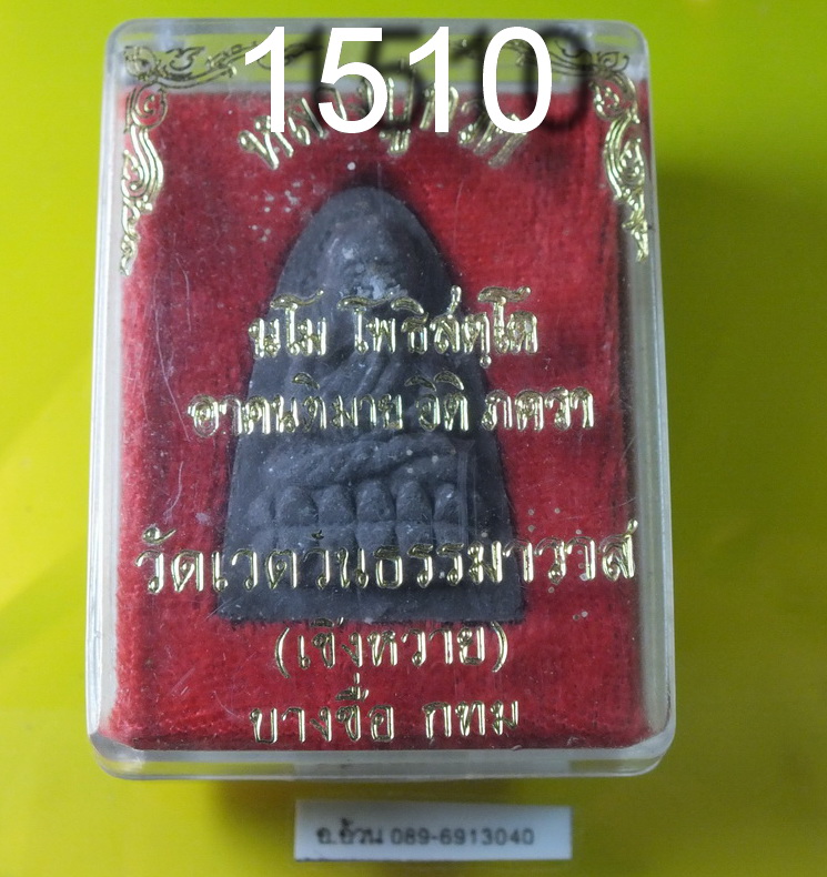 หลวงปู่ทวด วัดเชิงหวาย กทม.