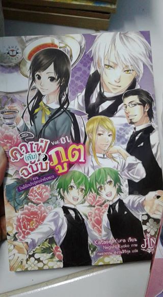 คาเฟ่ลับฉบับภูต เล่ม 1