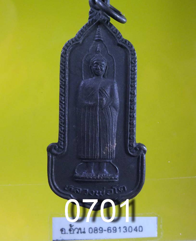 เหรียญ หลวงพ่อโต วัดอิทนทรวิหาร ปี 2525