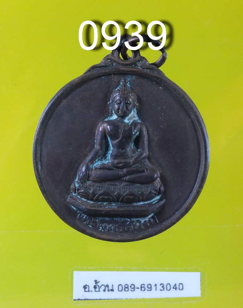 เหรียญ พระพุทธสิหิงค์ หลังพระธาตุดอยสุเทพ