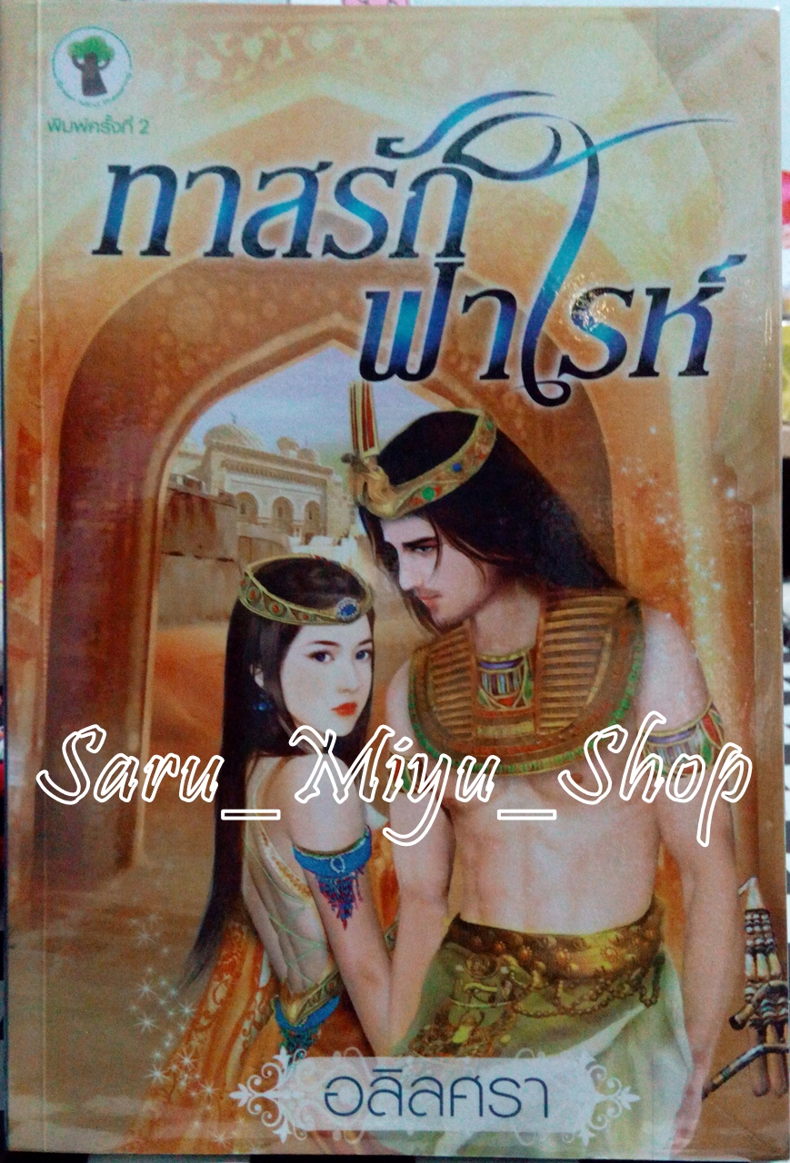 ทาสรักฟาโรห์