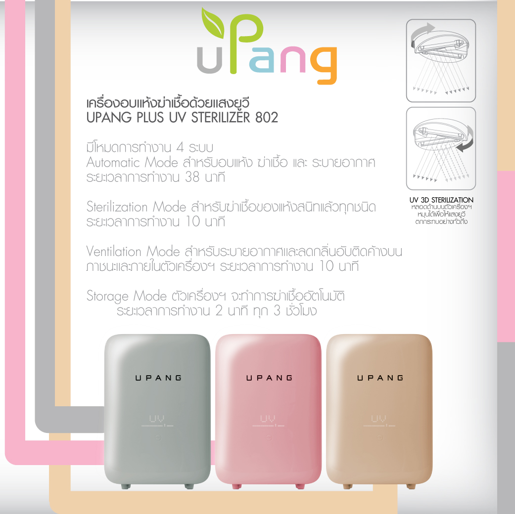 Upang+ เครื่องอบฆ่าเชื้อ ด้วยรังสี UVC