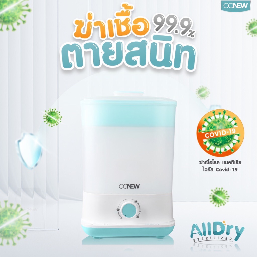 OONEW เครื่องนึ่งพร้อมอบแห้งขวดนม ALLDRY (รุ่นใหม่ )