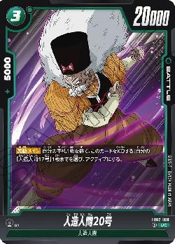 FB02-080 UC 人造人間20号