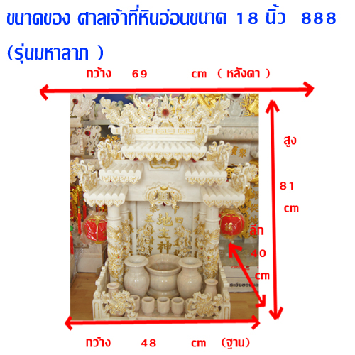 ศาลเจ้าที่หินอ่อน (ตี่จู้หินอ่อน ตี่จู้เอี๊ยะ) ขนาด 18 นิ้ว 888 (เกล็ดทอง)