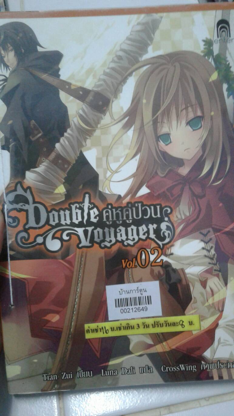Double voyager คู่หูคู่ป่วน เล่ม 1