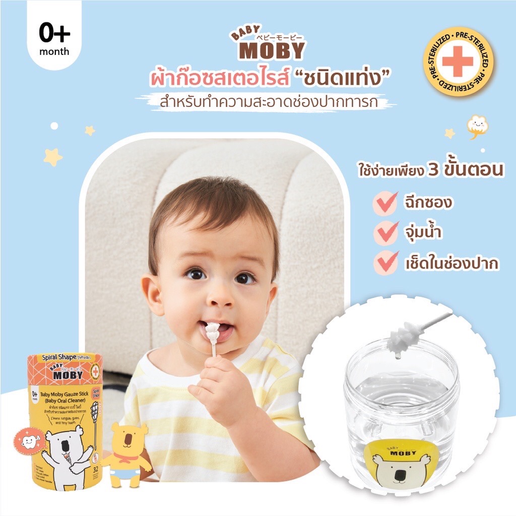 Moby ผ้าก๊อซสเตอไรด์แบบแท่งชนิดหัวเกลียว