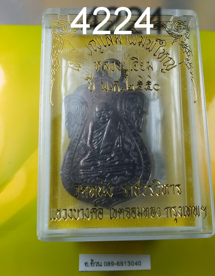 เหรียญ หลวงปู่เอี่ยม วัดหนัง ปี 2550