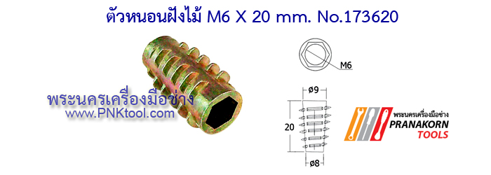 ตัวหนอนฝังไม้ (Insert nut, Driving Nut)