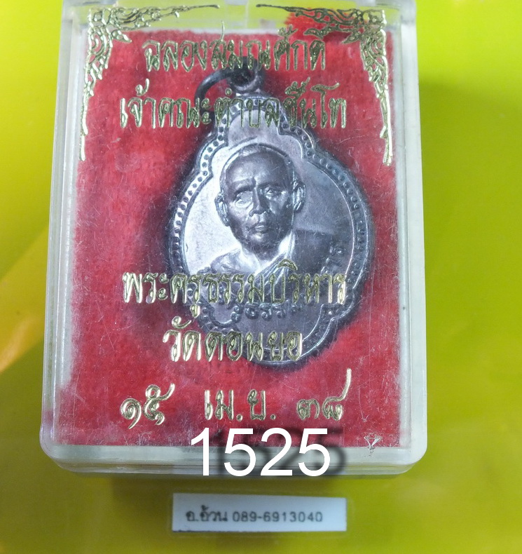พระครูธรรมบริหาร วัดดอนยอ