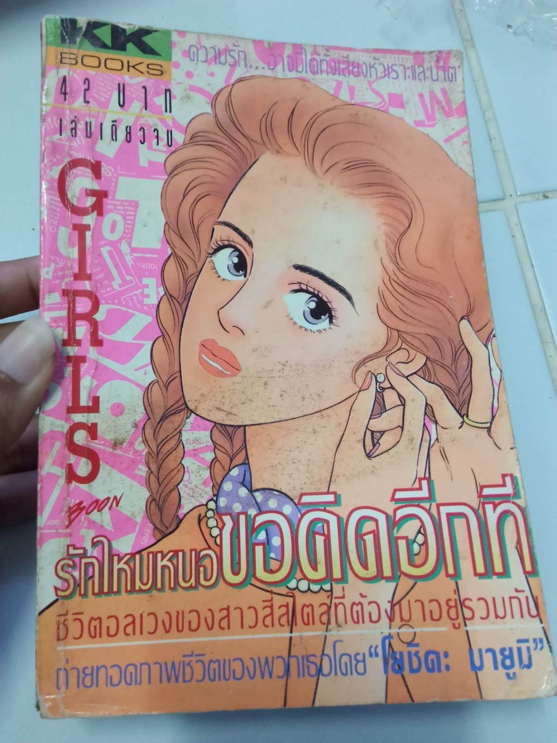 รักไหมหนอขอคิดอีกที เล่มเดียวจบ