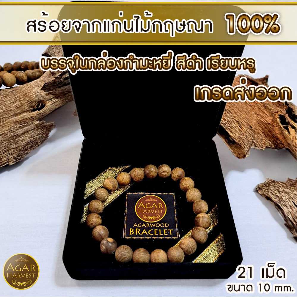 สร้อยข้อมือ กำไล ลูกประคำ จากแก่นไม้หอมกฤษณา ในกล่องกำมะหยี่ สวยหรู (21เม็ด 10มิล) Agarwood Beads Bracelet with Box (21 Beads) 10mm / Mala / Rosary 1 unit