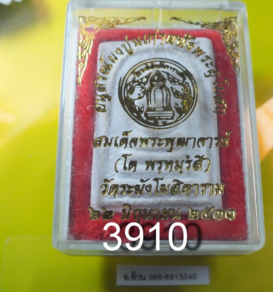 สมเด็จ วัดระฆัง ปี 2533