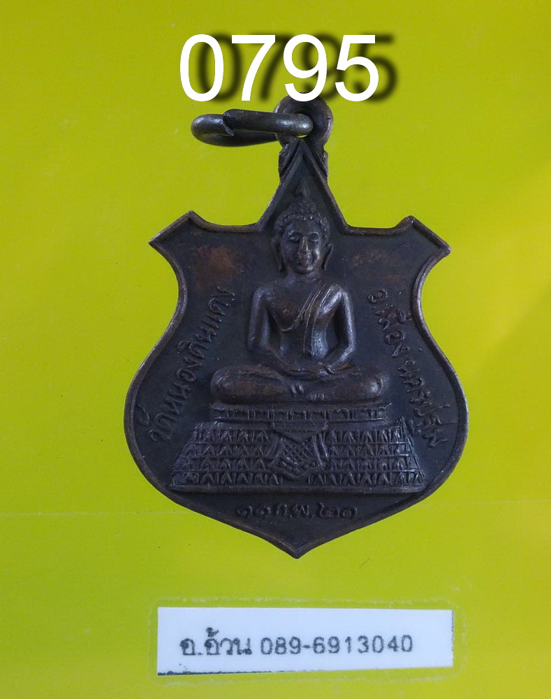 เหรียญ พระประธาน วัดหนองดินแดง นครปฐม