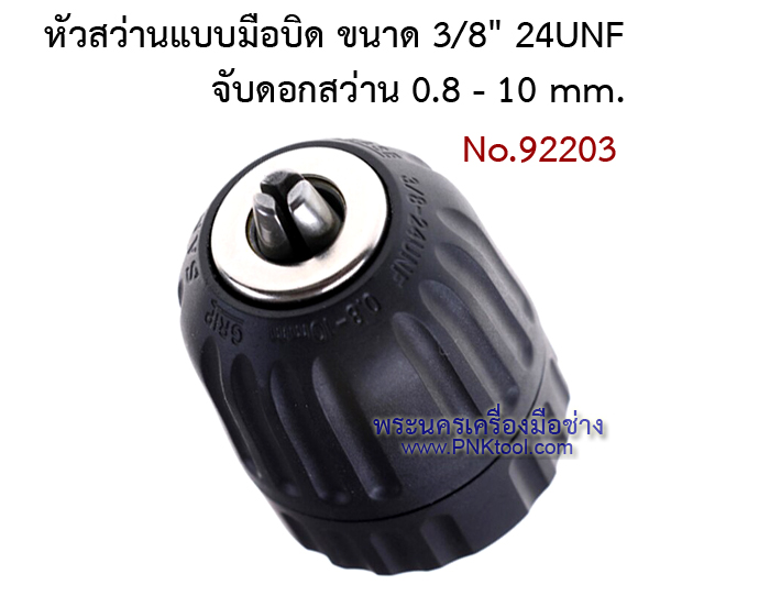 หัวสว่านแบบมือบิด