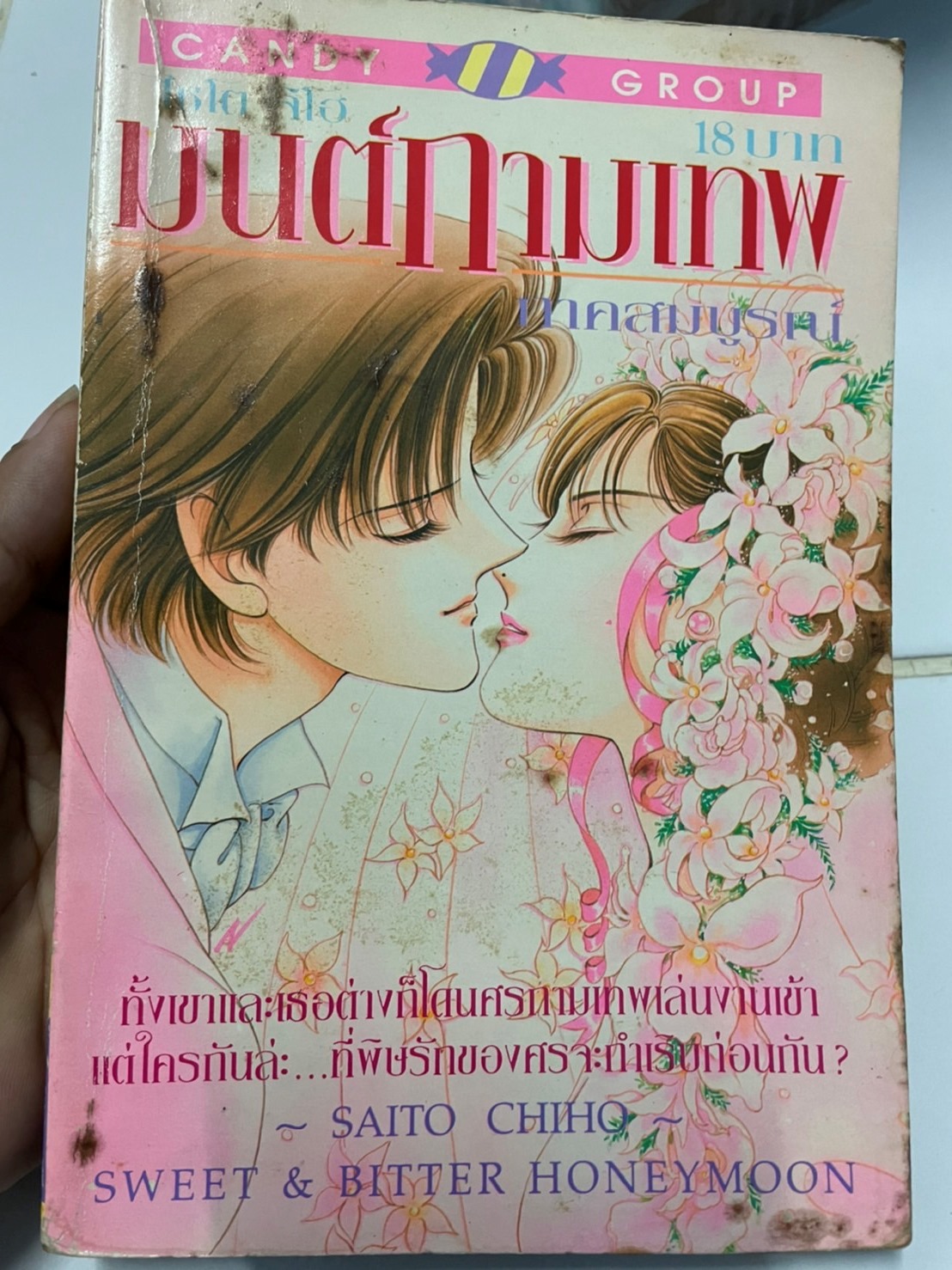 มนต์กามเทพ ภาคสมบูรณ์ เล่มเดียวจบ