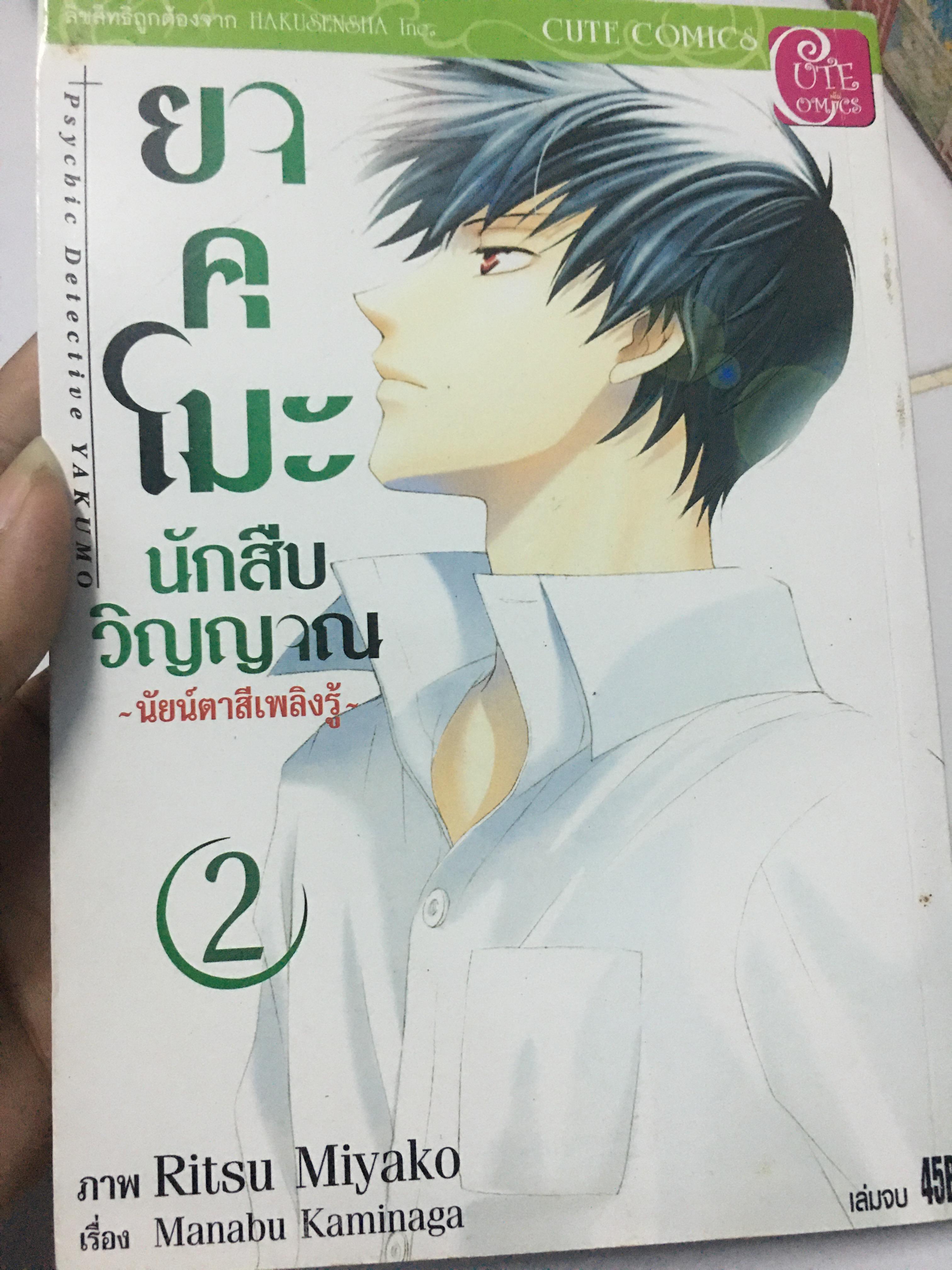 ยาคุโมะ นักสืบวิญญา ตอนนัยน์ตาสีเพลิงรู้ เล่ม 2