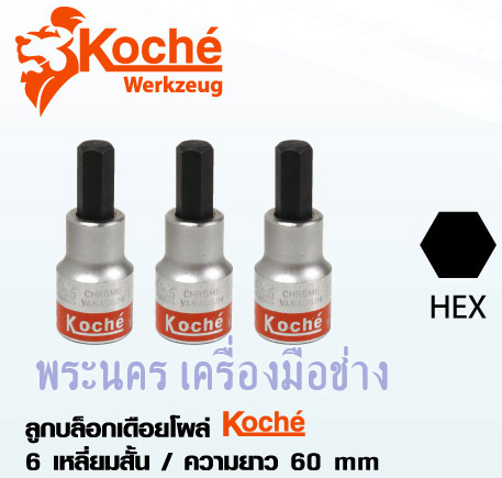 ลูกบล็อกเดือยโผล่ Koche 6 เหลี่ยมสั้น 1/2" x 60 mm