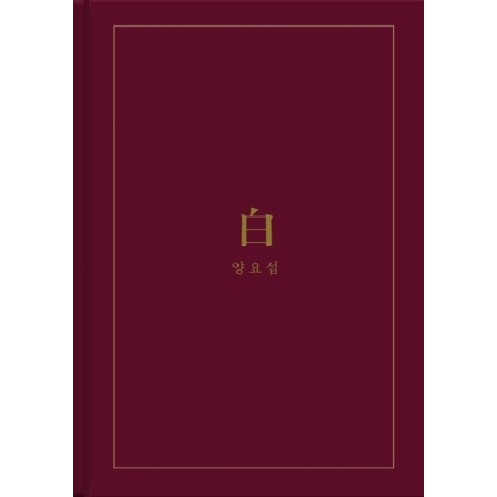 YANG YO SEOP - 2ND MINI ALBUM 白(B VER)