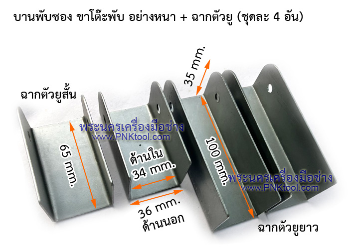 บานพับซอง บานพับขาโต๊ะ ขาโต๊ะพับ อย่างหนา (ชุดละ 4 อัน)