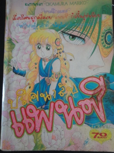 ปริศนาลับแพนซี เล่ม 1-2 จบ(หนา)