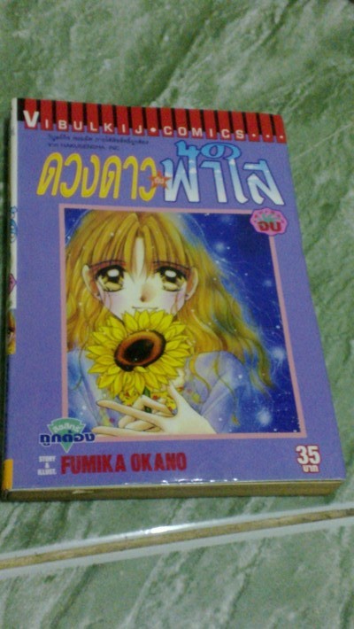 ดวงดาวกับฟ้าใส เล่มเดียวจบ