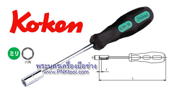 ไขควงหัวบ๊อกซ์ หกเหลี่ยม มิล (Socket Drivers)