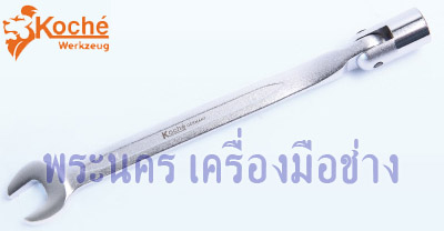 ประแจปากตาย ข้างบล็อก Koche