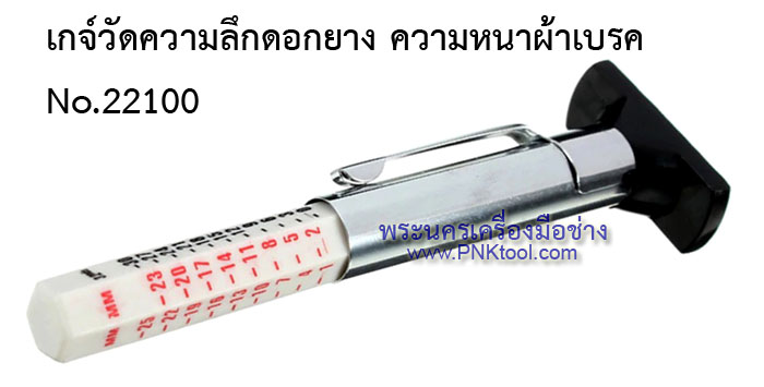 เกจ์วัดดอกยาง วัดความลึกดอกยาง ความหนาผ้าเบรค No.22100