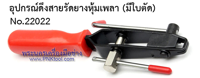 อุปกรณ์ดึงสายรัดยางหุ้มเพลา (มีใบตัด) No.22022