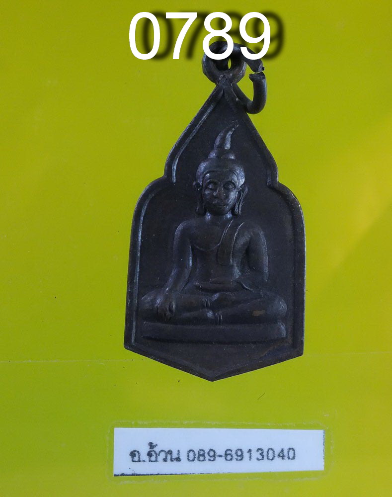 เหรียญ วัดปลักเขว้า กาญจนบุรี (หายาก) รุ่น ชนะศึก