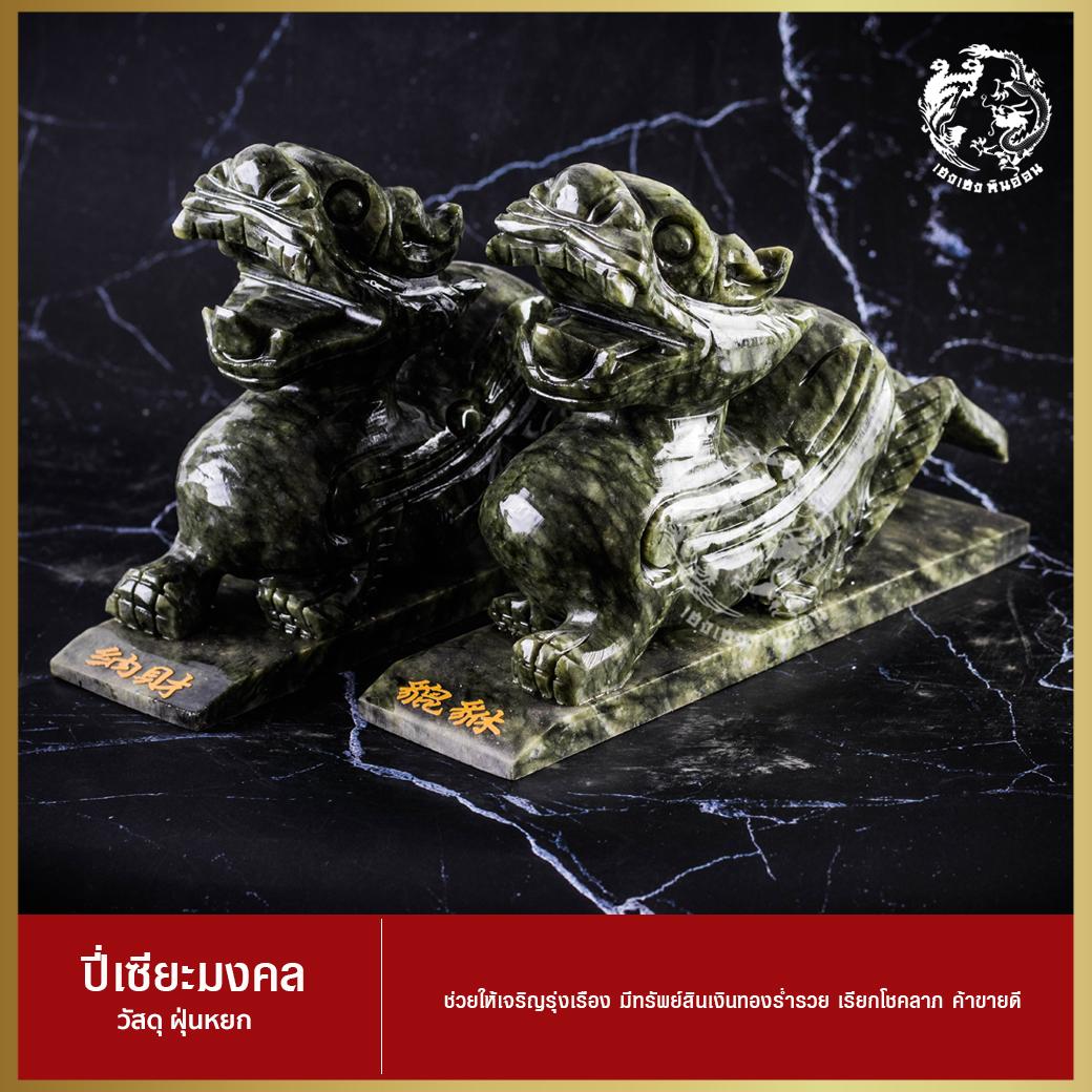 ปี่เซียะมงคล