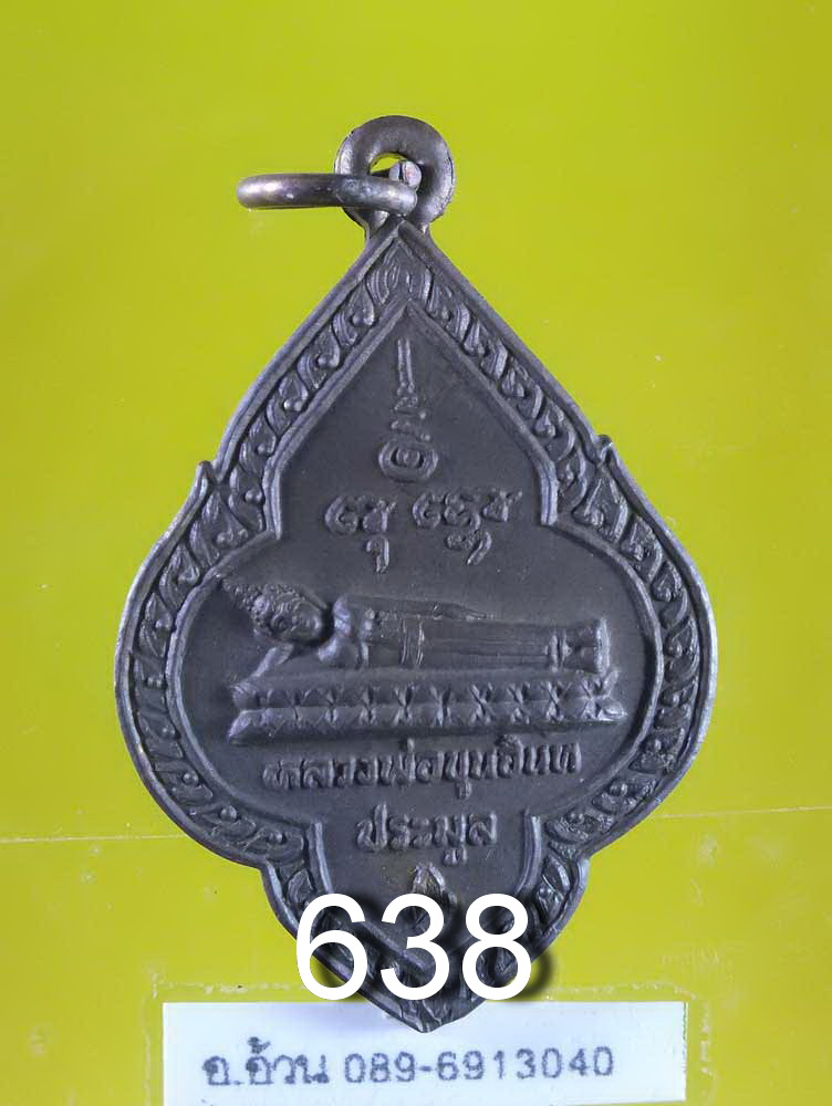 เหรียญ พระนอน วัดขุนอินทรประมูล ปี 2530