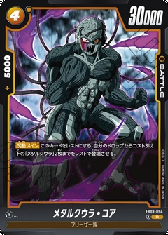 FB03-094 R メタルクウラ・コア