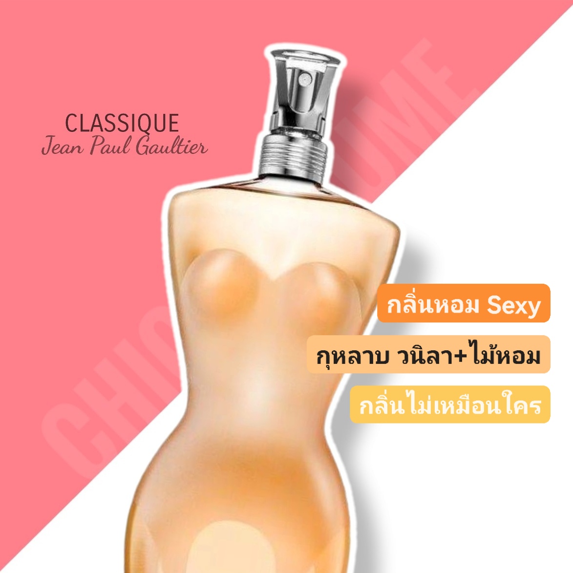 น้ำหอม Jean Paul Gaultier Classique EDT for Women 100 ml.