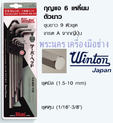 กุญแจ 6 เหลี่ยม ตัวยาว ชุบขาว 9 ตัวชุด เกรด A จากญี่ปุ่น