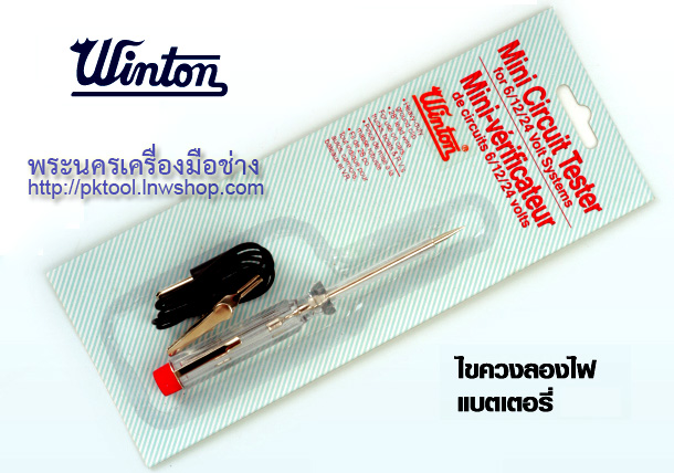 ไขควงลองไฟ แบตเตอรี่ 6/12/24 โวลท์ (Mini Circuit Tester for 6/12/24 Volt)