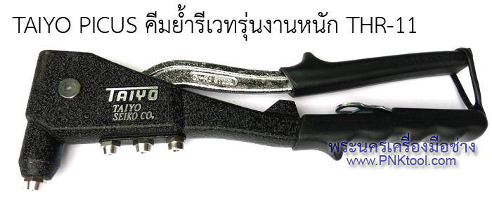 TAIYO PICUS คีมย้ำรีเวท (ไทโย)