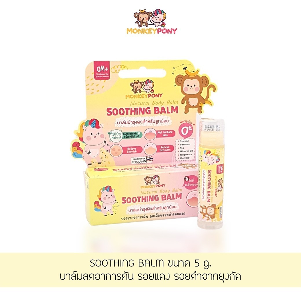 MonkeyPony บาล์มแก้คัน ลดบวม ลดรอยดำ ลดรอยแดง หลังยุงและแมลงกัด สามารถใช้ได้ตั้งแต่เด็กแรกเกิด