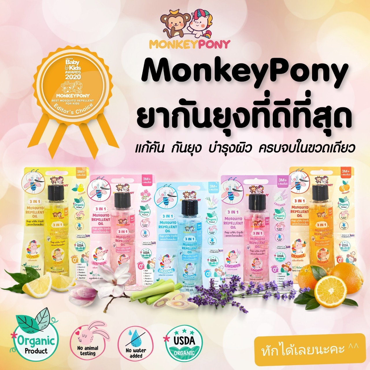 MonkeyPony ยากันยุงเด็ก ยากันยุงออร์แกนิค เหมาะสำหรับเด็กทารก อายุ 3 เดือนขึ้นไป ขนาด 30 ml.