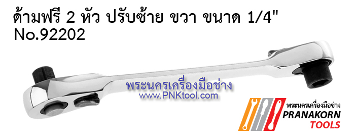 ด้ามฟรี 2 หัว ปรับซ้าย ขวา ขนาด 1/4" No.92202