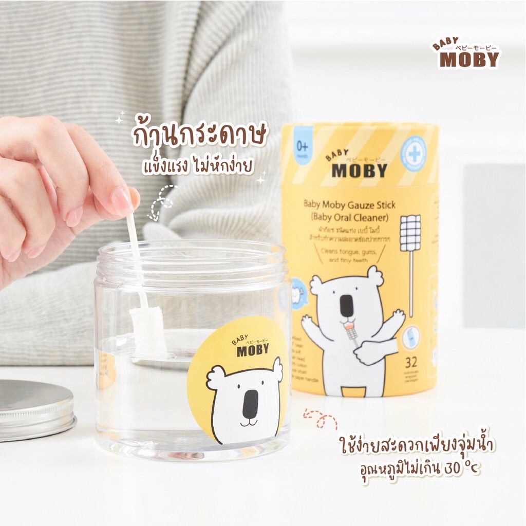 Moby ผ้าก๊อซสเตอไรด์ แบบแท่ง