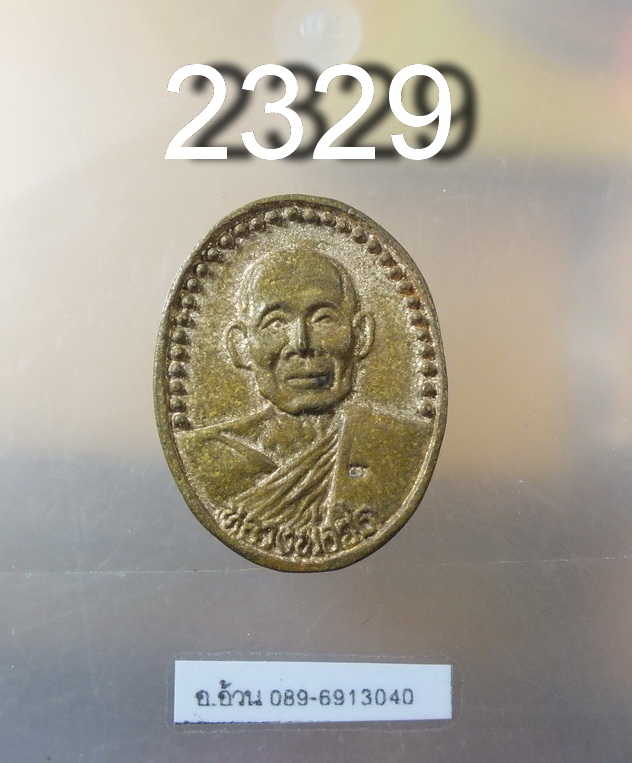 เหรียญหล่อ หลวงพ่อยิด วัดหนองจอก