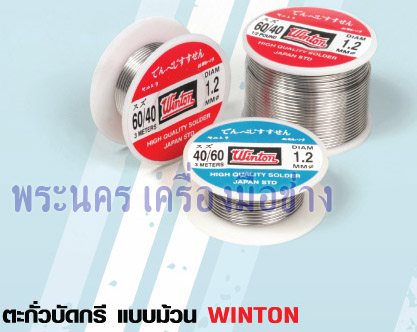 ตะกั่วบัดกรี แบบม้วน WINTON