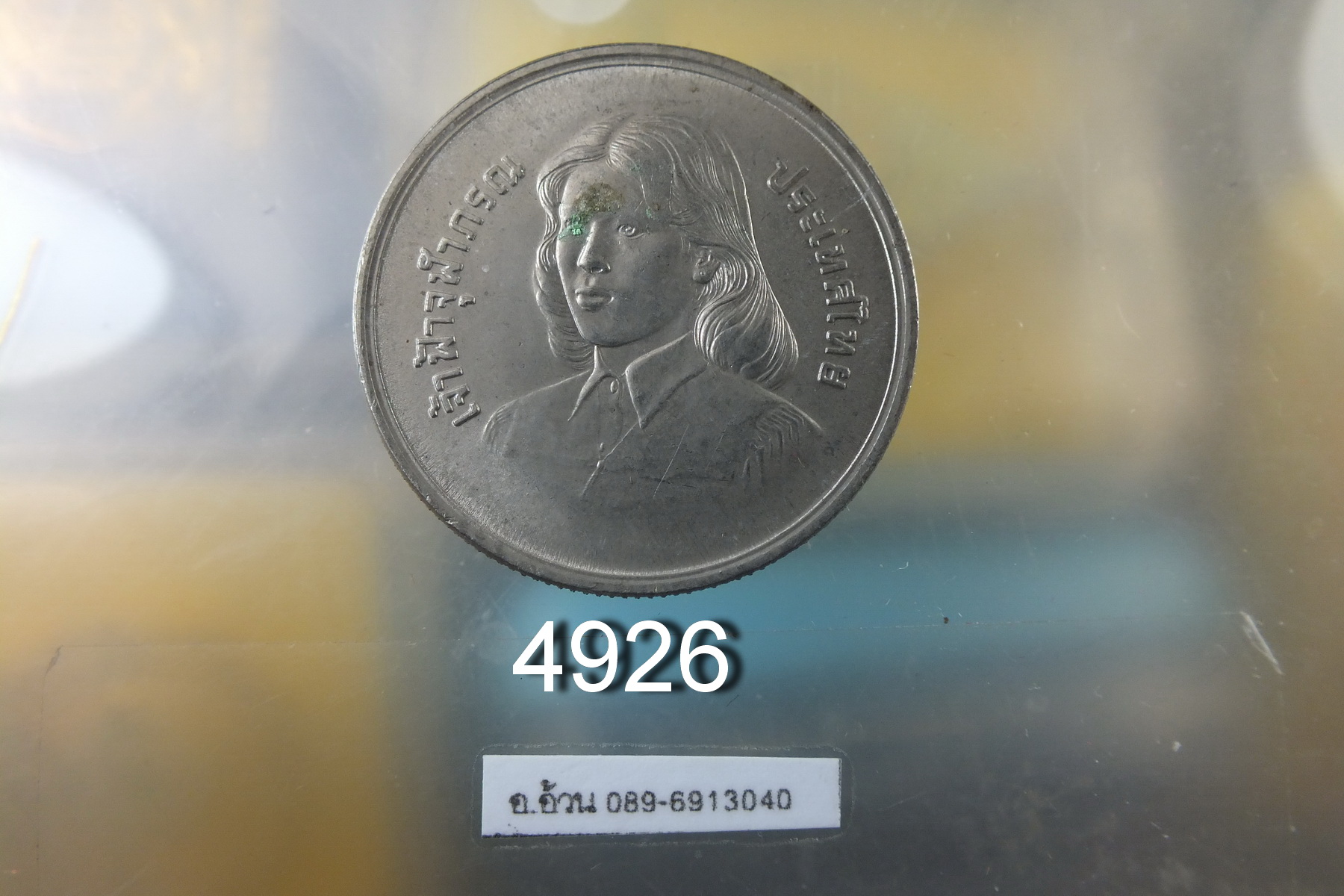 เหรียญ 10 บาท ฟ้าหญิงจุฬาภรณ์